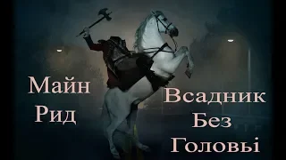 (3)"Всадник без головы" Майн Рид