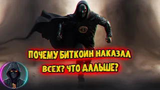 Почему БИТКОИН наказал ВСЕХ? Что случилось? Что будет дальше? BTC доминация и Данные по инфляции!