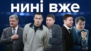 Обмін Вишинського на Сенцова, обшуки бізнесу Порошенка, гроші партії Зеленського / Нині вже