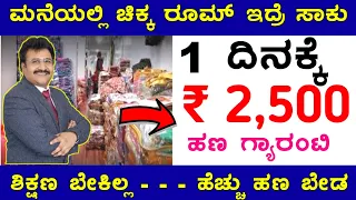 🤩1 ದಿನಕ್ಕೆ = ₹ 2,500 /-, ಮನೆಯಲ್ಲಿ ಕುಳಿತು ಮಾಡಿ 😍Business Ideas in kannada 2023, 🤩Sarees Wholesale,