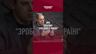 "Нам не потрібна риба - дайте вудку!" Народний депутат звернувся до Заходу у #васильєвгостро #shorts