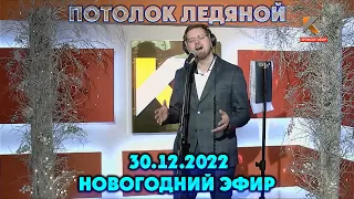 ПОТОЛОК ЛЕДЯНОЙ - INSLA1DER MUSIC ( Э. Хиль COVER }  ПРЯМОЙ НОВОГОДНИЙ ЭФИР  LIVE 