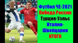 Футбол ЧЕ-2021. Россия-Финляндия, Турция-Уэльс, Италия-Швейцария. Итоги.