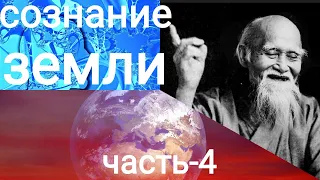 СОЗНАНИЕ планеты ЗЕМЛЯ, Сенсей-мудрые мысли часть-4