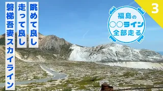 【サポ担Aはじめての】磐梯吾妻スカイラインの景色を最大限楽しむならやっぱりルークスだよね【福島の◯◯ライン全部走る③】