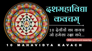 Dasha Mahavidya Kavacham | श्री दशमहाविद्या कवचम् | with lyrics and meaning