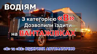 Водіям з категорією "В" дозволили їздити на вантажівках категорій "С" та "С1"