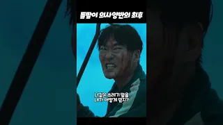 돌팔이 의사양반의 최후 #오징어게임