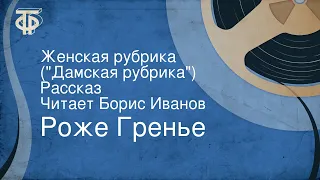 Роже Гренье. Женская рубрика ("Дамская рубрика"). Рассказ. Читает Борис Иванов