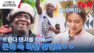 전직 밀렵꾼들에게 일자리를 주는 르완다★ 환경보호와 경제 활성화는 덤이 된 정책현지인브리핑지금우리나라는 EP.13 | tvN 230402 방송