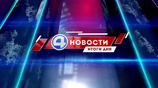 Новости 4 канала 31 августа 2021