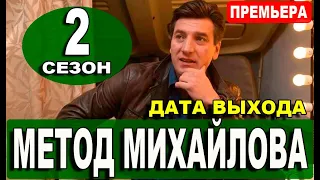 Метод Михайлова 2 сезон 1 серия (21 серия) на НТВ. Анонс дата выхода