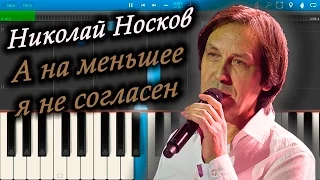 Николай Носков - А на меньшее я не согласен (на пианино Synthesia)