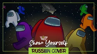 Show Yourself - Among Us Song [RUSSIAN Cover by SleepingForest]