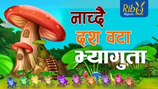 Nachdai Dus Wota Bhyaguta I नाच्दै दसवटा भ्यागुता I Ten Dancing Frogs | Reverse Counting I Kids Song