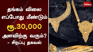 Breaking : தங்கம் விலை எப்போது மீண்டும் ரூ.30,000 அளவிற்கு வரும் -சிறப்பு தகவல் | GoldPrice Updates