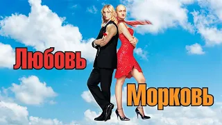 Любовь морковь HD 2006