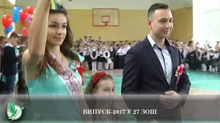 Випуск-2017 у 27 ЗОШ | Телеканал Новий Чернігів