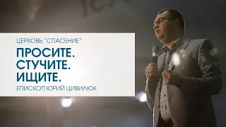 "Просите. Стучите. Ищите.". Епископ Юрий Цивилюк