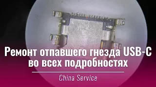 Ремонт USB Type-C гнезда смартфона | China Service