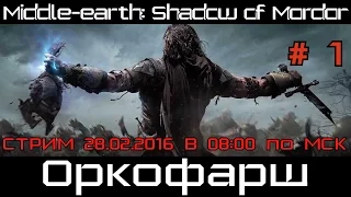 [Стрим] Middle-earth: Shadow of Mordor # 1. Оркофарш