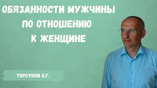 Торсунов О.Г.  Обязанности мужчины по отношению к женщине