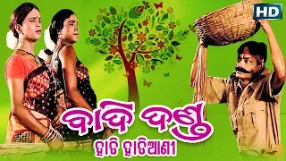 BADI DANDA (Hadi Hadiyani) ବାଦିଦଣ୍ଡ (ହାଡି ହାଡିଆଣୀ) || Sarthak Music | Sidharth Bhakti