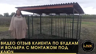 Видео отзыв Клиента по будкам и вольера с монтажом под ключ