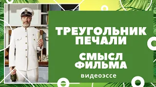 Треугольник печали: смыслы фильма, структура, разбор, анализ, объяснение финала, названия Видеоэссе