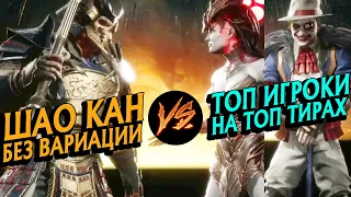 ШАО КАН БЕЗ ВАРИАЦИИ ПРОТИВ ТОП ТИР ПЕРСОНАЖЕЙ ОТ ЗАДРОТОВ КОМБАТ ЛИГИ MORTAL KOMBAT 11