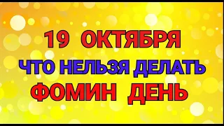 19 ОКТЯБРЯ - ЧТО НЕЛЬЗЯ  ДЕЛАТЬ В ФОМИН ДЕНЬ ! / "ТАЙНА СЛОВ"