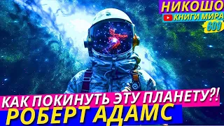 Как Покинуть Землю За Одну Жизнь?! НИКОШО и Роберт Адамс