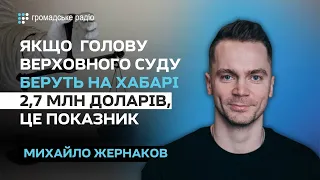 Верховний суд дуже специфічно реагує на скандал із Князєвим — Михайло Жернаков