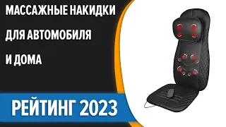 ТОП—7. 😍Лучшие массажные накидки для автомобиля и дома. Рейтинг 2023 года!