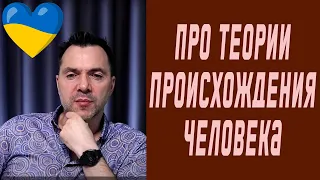 Про теории происхождения человека | Олексій Арестович