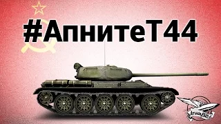 Т-44 - Апните Т-44