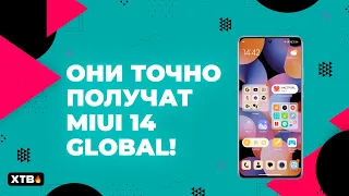 🚀 ЭТИ Xiaomi/Redmi/POCO ТОЧНО ПОЛУЧАТ MIUI 14 Global! | Проверь Этот Список!