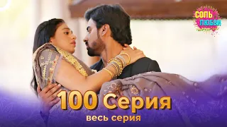 Соль любви Индийский сериал 100 Серия