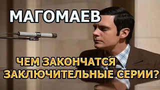 МАГОМАЕВ (2020) - ЧЕМ ЗАКОНЧАТСЯ ЗАКЛЮЧИТЕЛЬНЫЕ СЕРИИ?