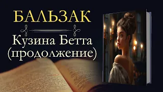 Оноре де Бальзак: Кузина Бетта (аудиокнига) продолжение