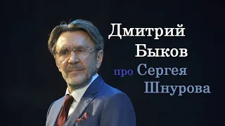 Дмитрий Быков про Сергея Шнурова