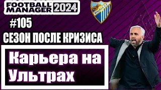 Карьера на УЛЬТРАХ в Football Manager 2024|#105|Сезон после кризиса