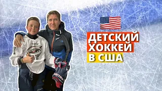 Система детского хоккея в США/интервью с канадским тренером/tryout/жизнь в Америке