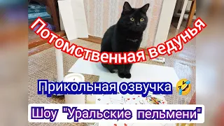 Потомственная ведунья 🤣(шоу Уральские пельмени)