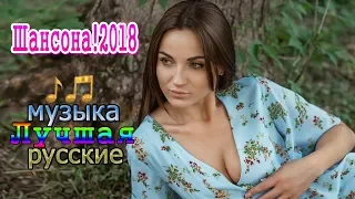 Вот это Красивые Песни О Любви 2018 ❤ Нереально красивый Шансон 2018 💗 Послушайте 💗 Любимые пес