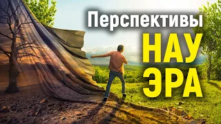 Перспективы НАУ ЭРА.