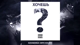 KAVABANGA DEPO KOLIBRI - Хочешь?