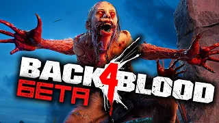 BACK 4 BLOOD ➤ НОВЫЙ LEFT 4 DEAD ВЫШЕЛ В БЕТУ! ОРДЫ ЗОМБИ АТАКУЮТ!