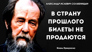 Солженицын Александр Исаевич. Цитаты, афоризмы, мудрые мысли.