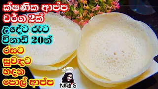 විනාඩි 20න් හදන පොල් ආප්ප රෙසපි 2ක් | pol appa | coconut hoppers | white hoppers | appa hadana hati